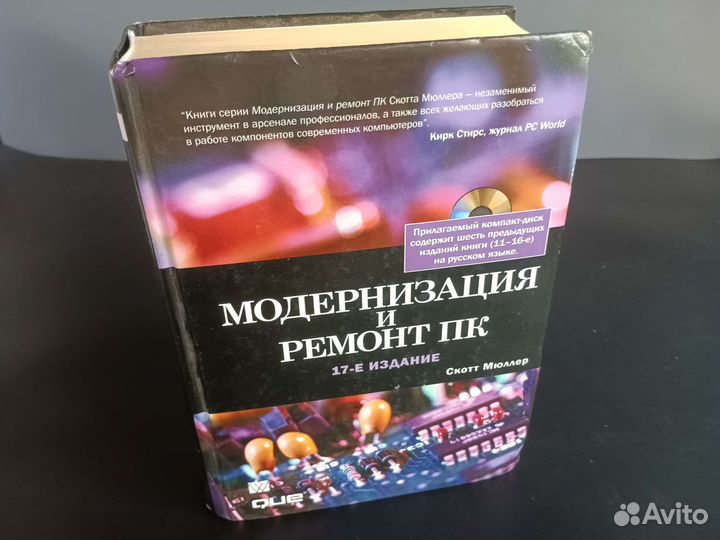 Модернизация и Ремонт П К. Скотт Мюллер