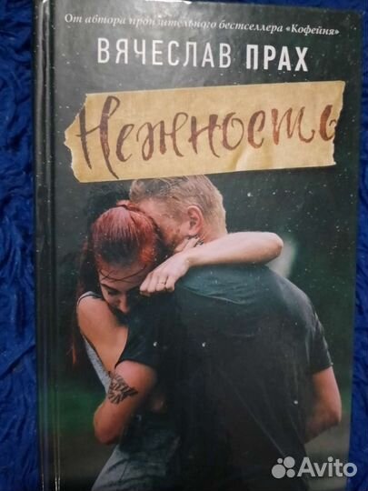 Вячеслав прах нежность