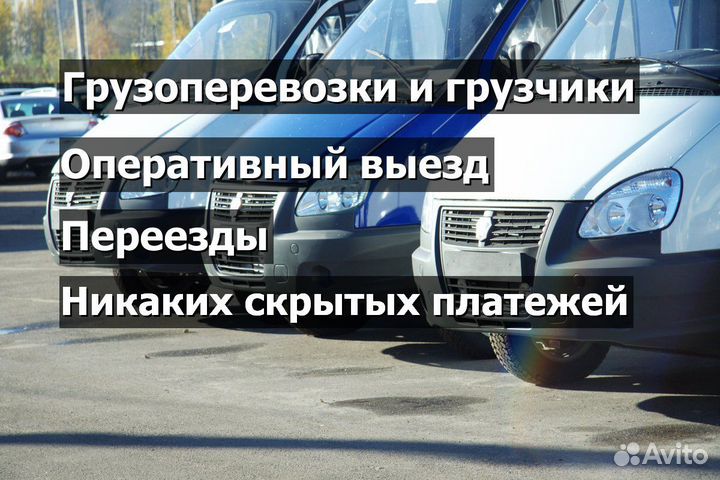 Переезды Грузоперевозки Газель с грузчиками