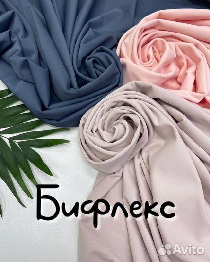 Ткань Бифлекс