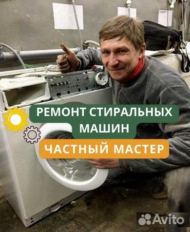 Стиральная машина. Частный мастер