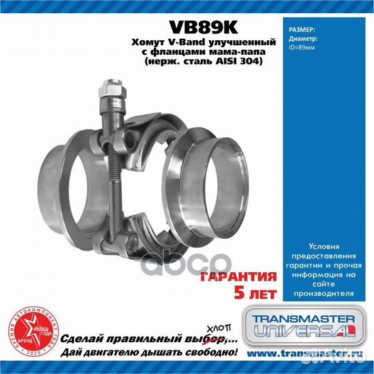 Хомут V-Band d 89 мм улучшенный в комплекте