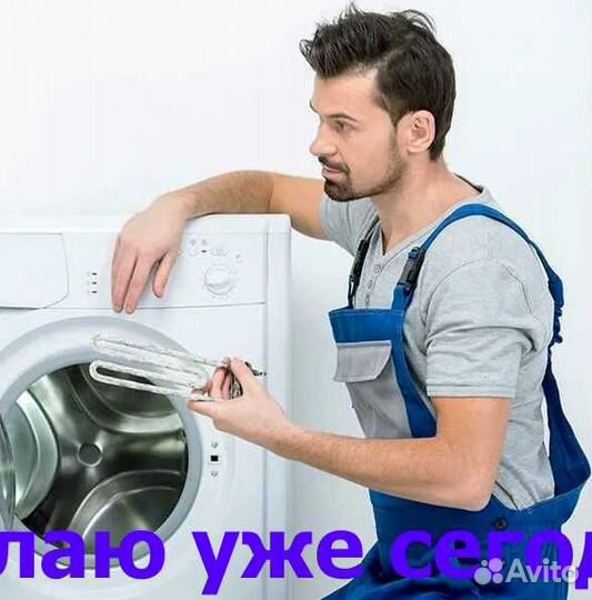 Ремонт стиральных машин на дому