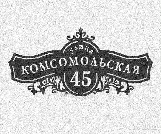 Адресная табличка