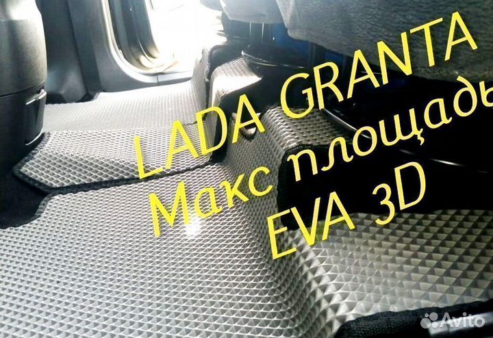 Коврики LADA granta eva 3d с бортами эва ева