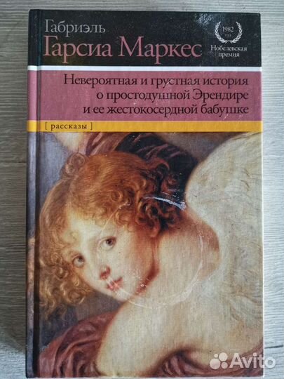 Невероятная и грустная история о простодушном Эрен