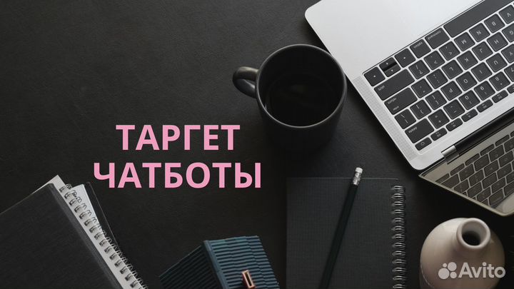 Таргет Вконтакте; Яндекс Директ; Чат-боты