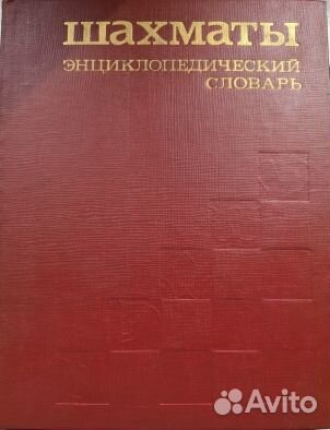 Шахматы энциклопедический словарь