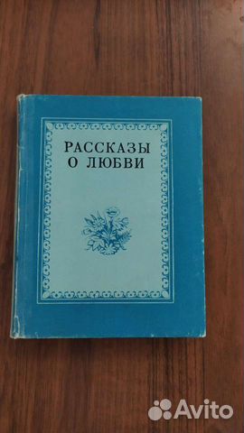Рассказы о любви. Сборник