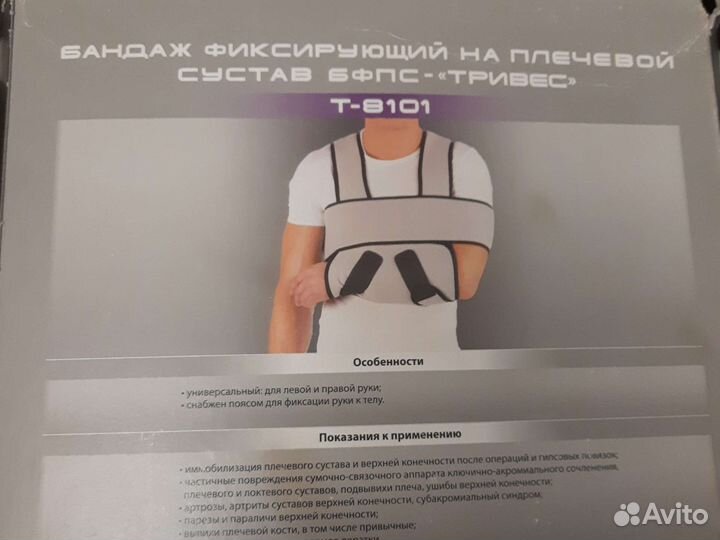 Бандаж фиксирующийдля верхней конечности