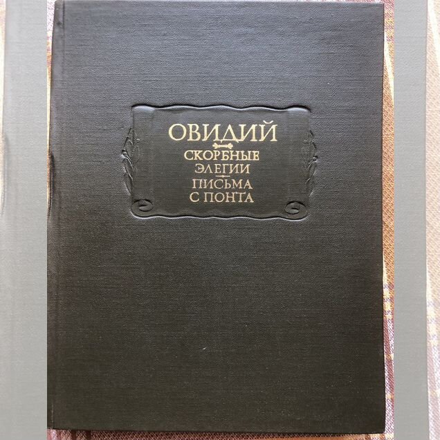 Овидий Скорбные элегии