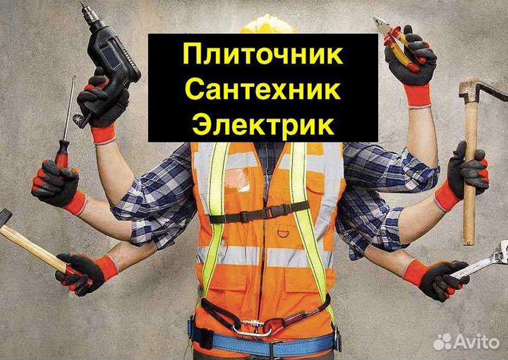 Плиточник сантехник электрик