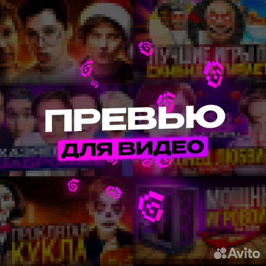 Превью для ютуба