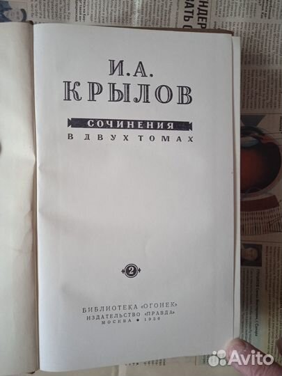 Сочинения И.А.Крылова в 2 томах