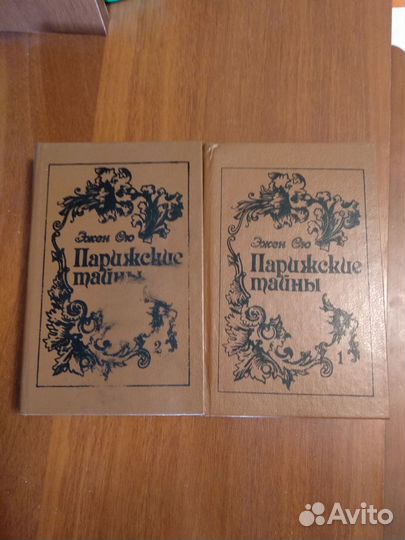 Эжен Сю Парижские тайны