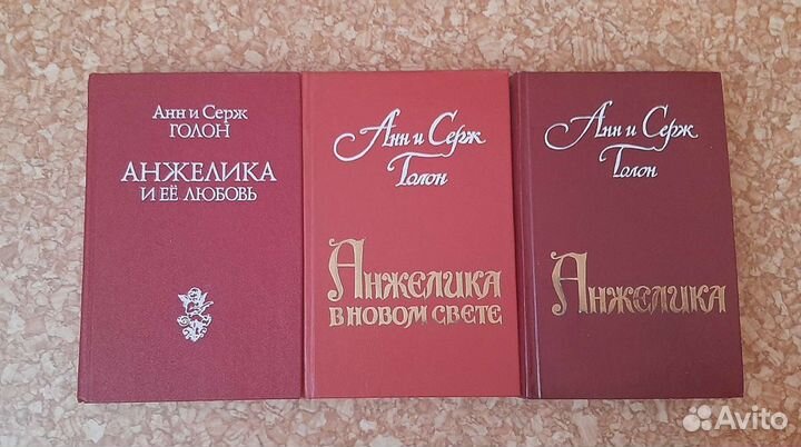 Анн и Серж Голон