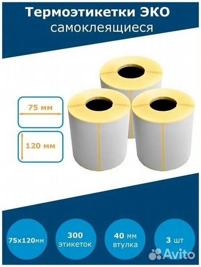 Термоэтикетки 75х120 мм эко
