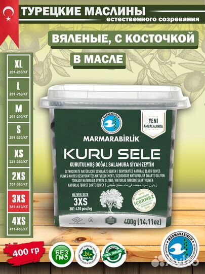 Маслины Marmarabirlik оптом 12 шт Kuru Sele 3XS 40