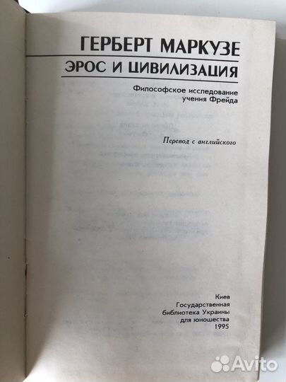 Герберт Маркузе «Эрос и цивилизация»