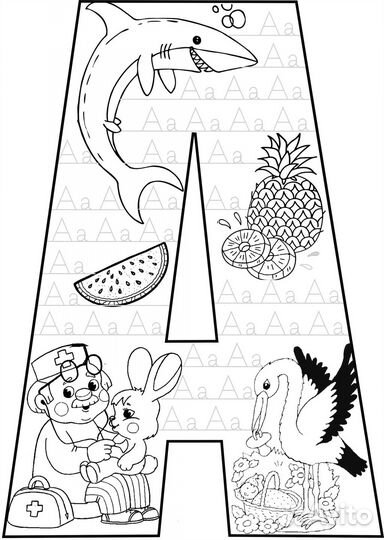 Азбука с раскрасками и прописями (33 страницы)