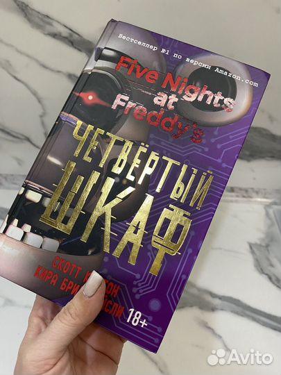 Четвертый шкаф