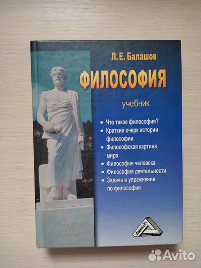 Философия, учебник. Л. Е. Балашов
