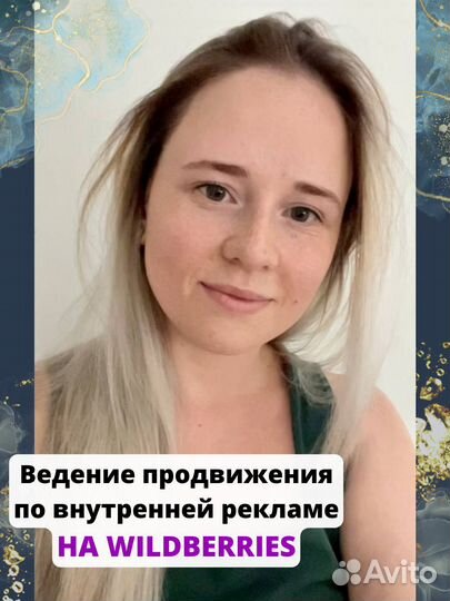 Настройка и оптимизация рекламы на wildberries