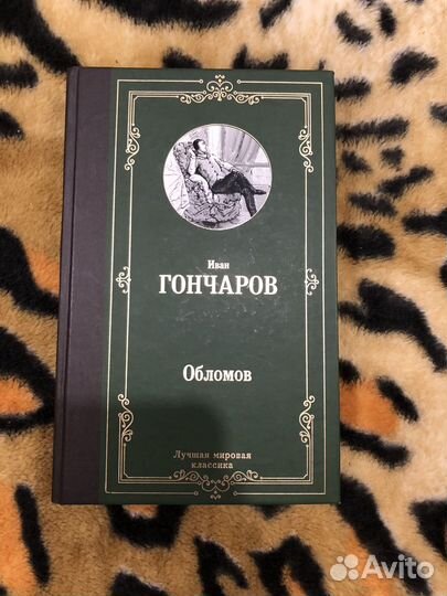 Гончаров Обломов