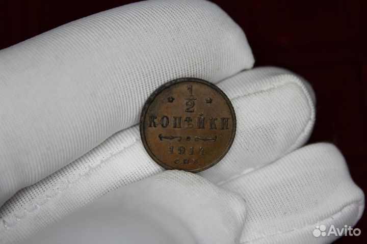 1\2 Копейки 1914 очень много в Твери