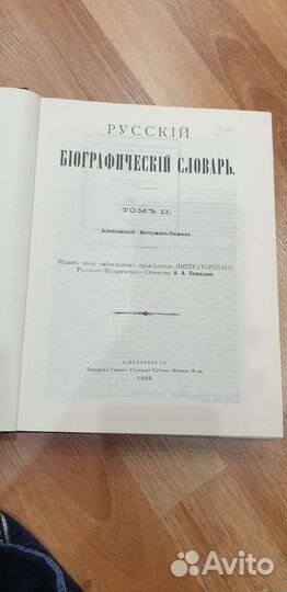 Русский биографический словарь 7 томов