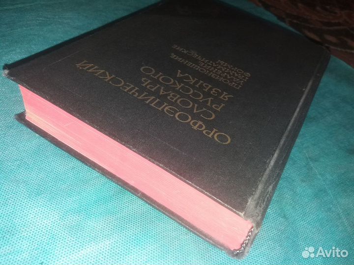 Орфоэпический словарь русского языка. 1987 г