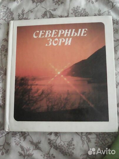 Книга северные зори