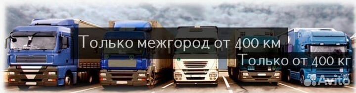 Грузоперевозки из/в Людиново Межгород от 200км