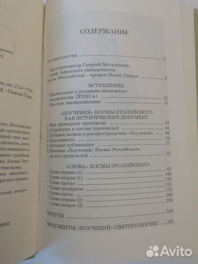 Книга Равноапостольный Косма Этолийский. Слова