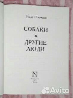 Новая книга Захара Прилепина Собаки и другие люди
