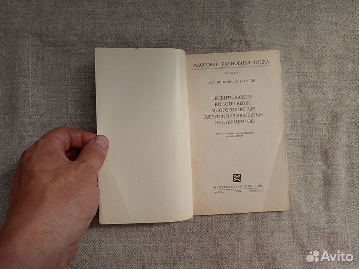 Л.Т. Вингрис. Ю.А. Скрин. Любительские конструкции