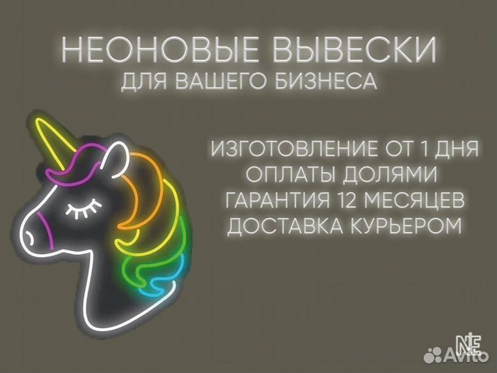 Неоновая вывеска / Рекламная вывеска