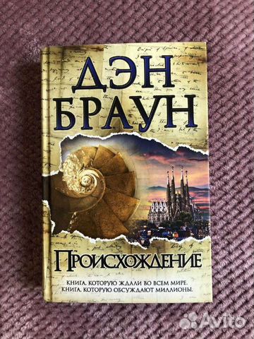 Слушать аудиокнигу дэн браун происхождение. Книга Дэна Олвеуса.