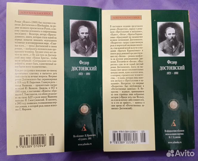 Достоевский - Идиот и Подросток
