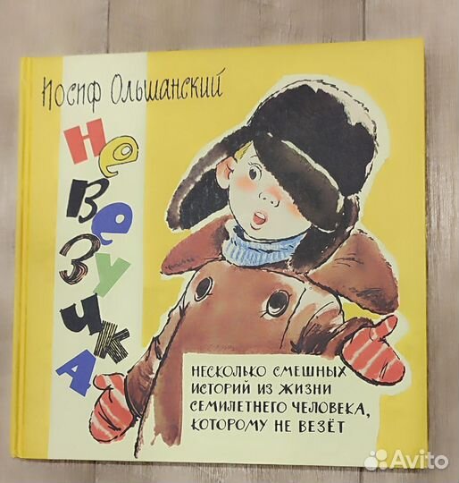 Невезучка