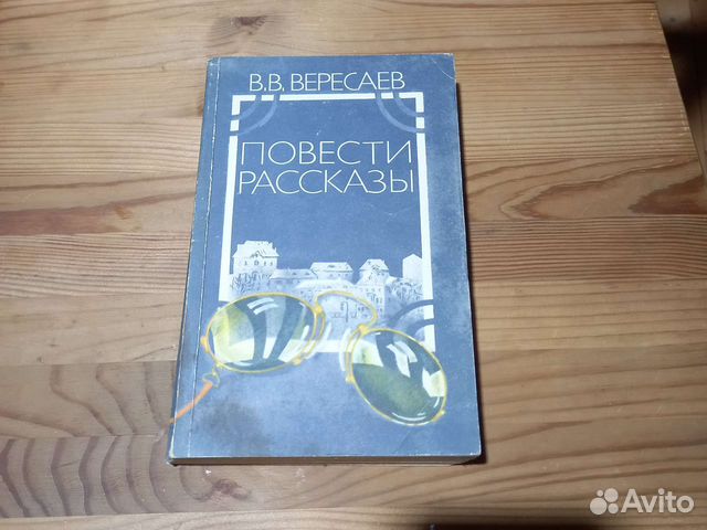 В.В. Вересаев Повести и рассказы