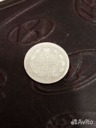 5 копеек 1903 год