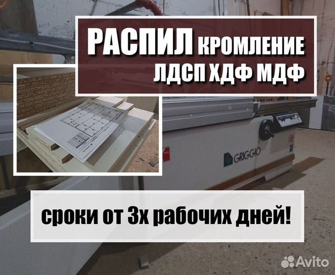 Распил / кромление / изготовление корпусной мебели