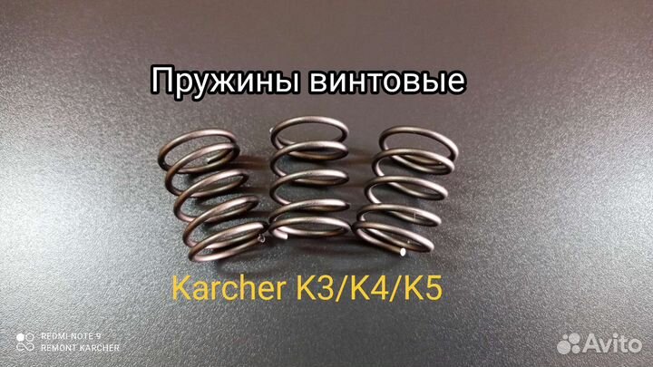 Пружины поршня Karcher K3/K4/K5