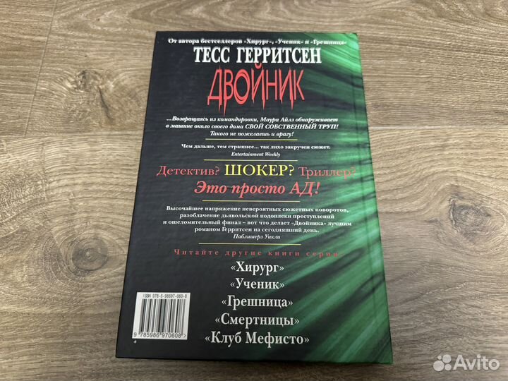 Тесс Герритсен - Двойник 2006 г