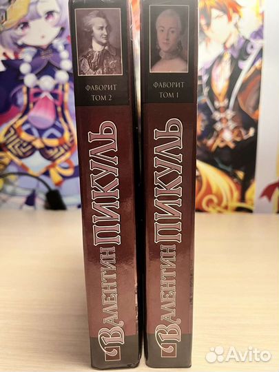 Исторический роман Фаворит Валентин Пикуль