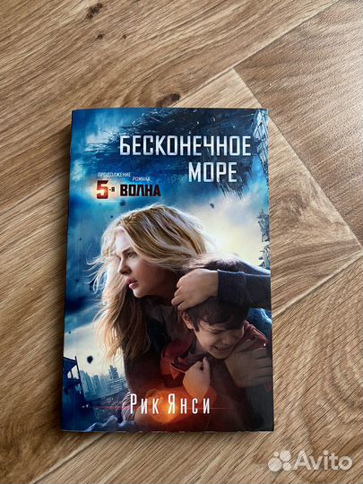 Рик Янси Бесконечное море