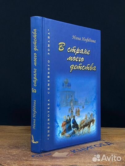 В стране моего детства