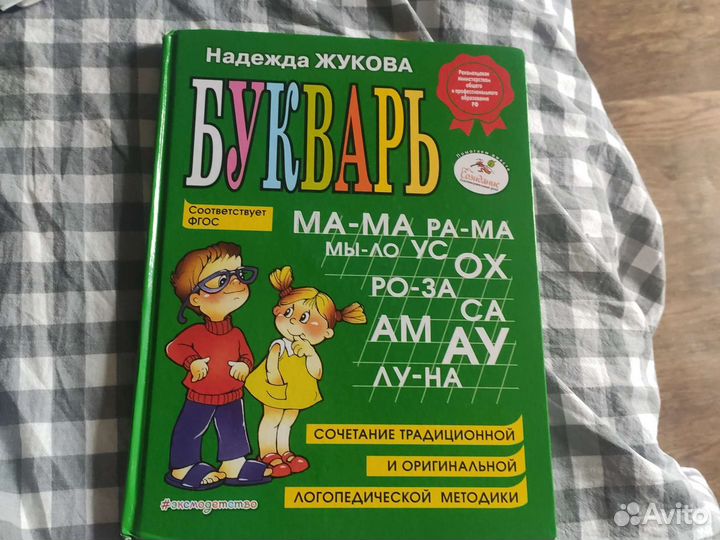 Букварь надежда жукова