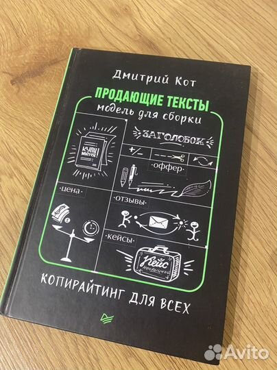 Книга Продающие тексты Дмитрий Кот